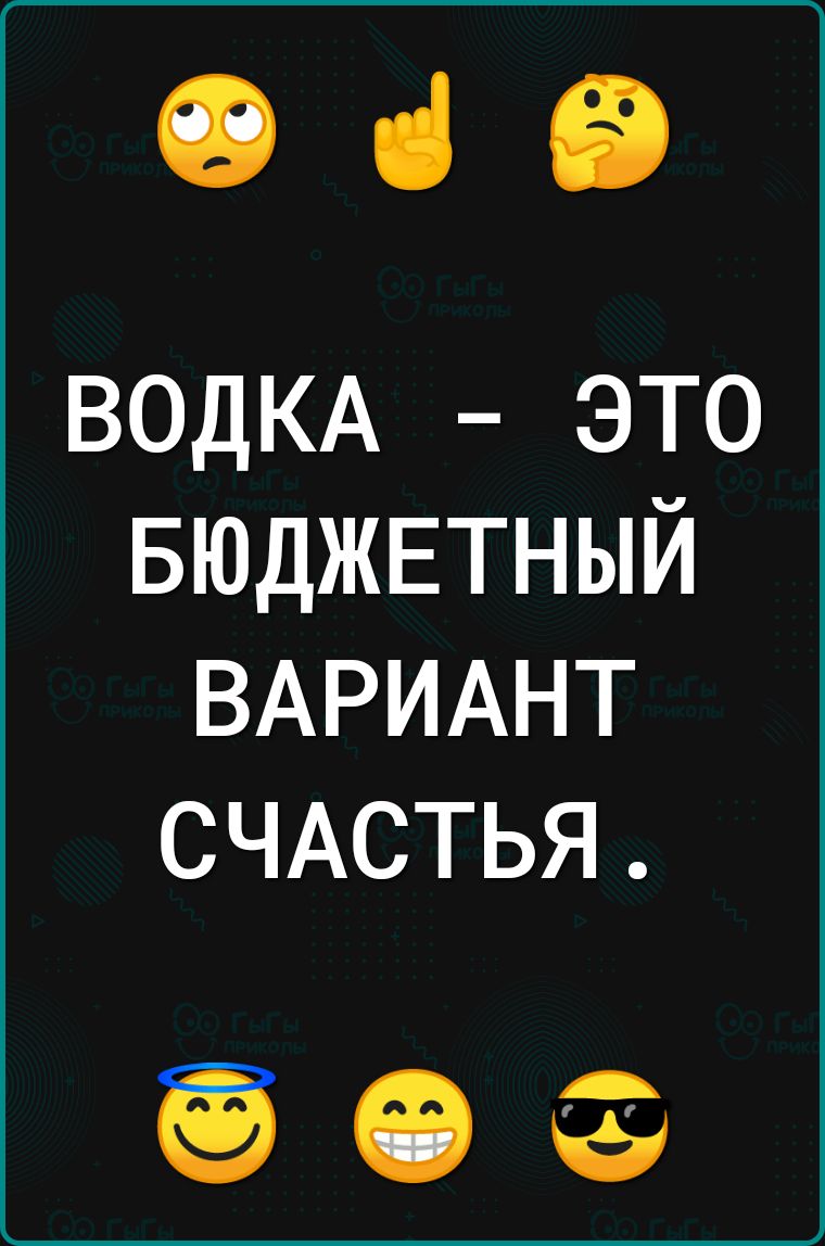 019 ВОДКА это БЮДЖЕТНЫЙ ВАРИАНТ СЧАСТЬЯ