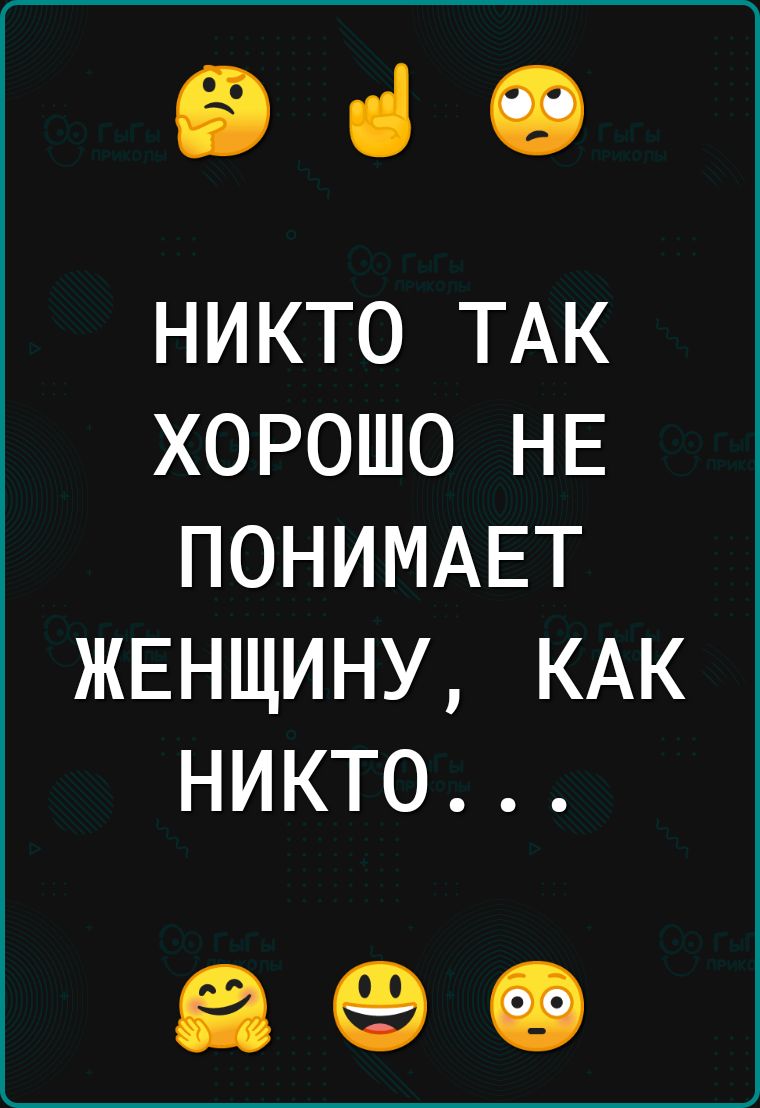 ЕВ ні 19 никто ТАК хорошо НЕ ПОНИМАЕТ ЖЕНЩИНУ КАК никто 65 69 49