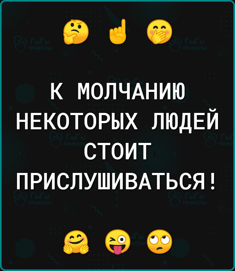 вас к МОЛЧАНИЮ НЕКОТОРЫХ ЛЮДЕЙ стоит ПРИСЛУШИВАТЬСЯ