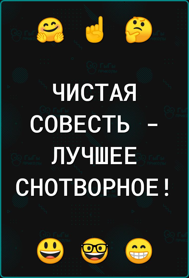 ааа ЧИСТАЯ СОВЕСТЬ ЛУЧШЕЕ СНОТВОРНОЕ