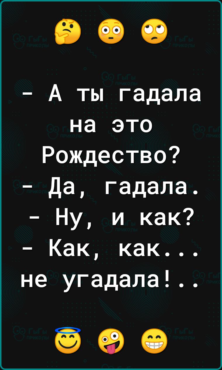 А ты гадала на это Рождество Да гадала Ну и как Как как не угадала 990