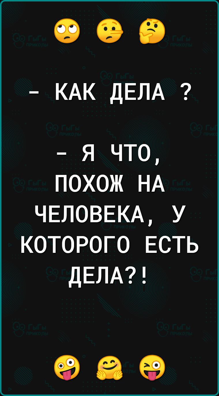 19 СЭ КАК ДЕЛА я что похож НА ЧЕЛОВЕКА у которого ЕСТЬ ДЕЛА 69 65 69