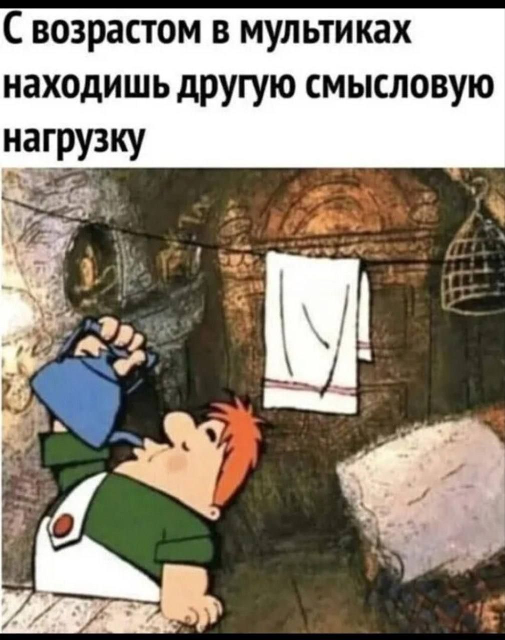 С возрастом в мультиках находишь другую смысловую нагрузку х_