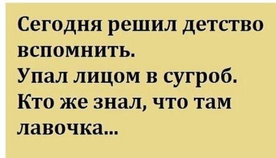 Сегодня решил детство вспомнить Упал лицом в сугроб Кто же знал что там лавочка