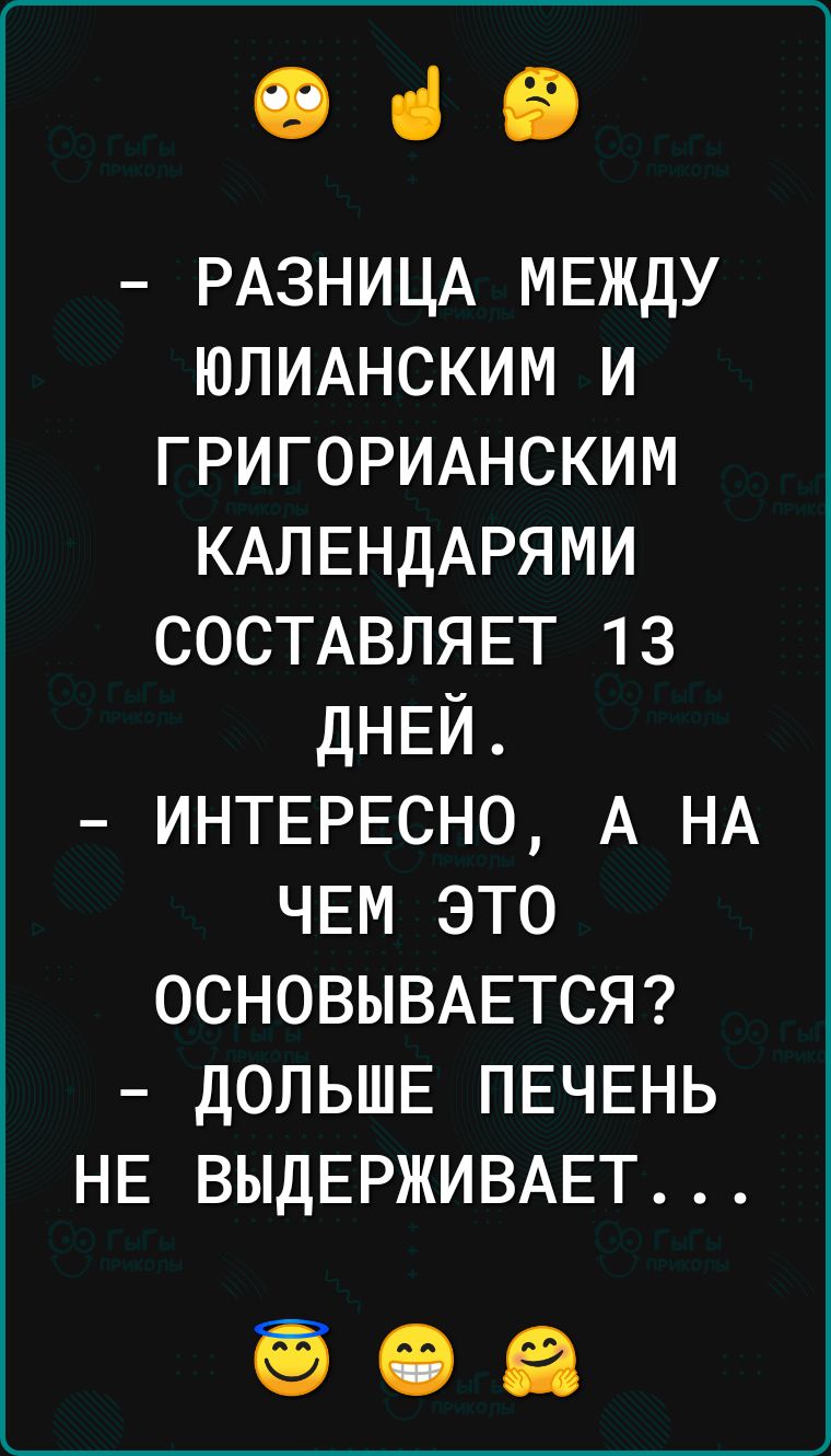 энэ РАЗНИЦА МЕЖДУ ММЮМИ ГРИГОРИАНСКИМ КАЛЕНДАРЯМИ СОСТАВЛЯЕТ 13 ДНЕЙ ИНТЕРЕСНО А НА ЧЕМ это ОСНОВЫВАЕТСЯ ДОЛЬШЕ ПЕЧЕНЬ НЕ ВЫДЕРЖИВАЕТ