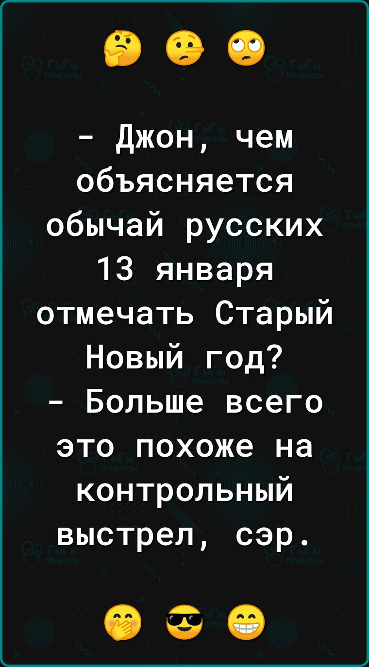 Джон чем объясняется обычай русских 13 января отмечать Старый Новый год Больше всего это похоже на контрольный выстрел сэр ФЭО