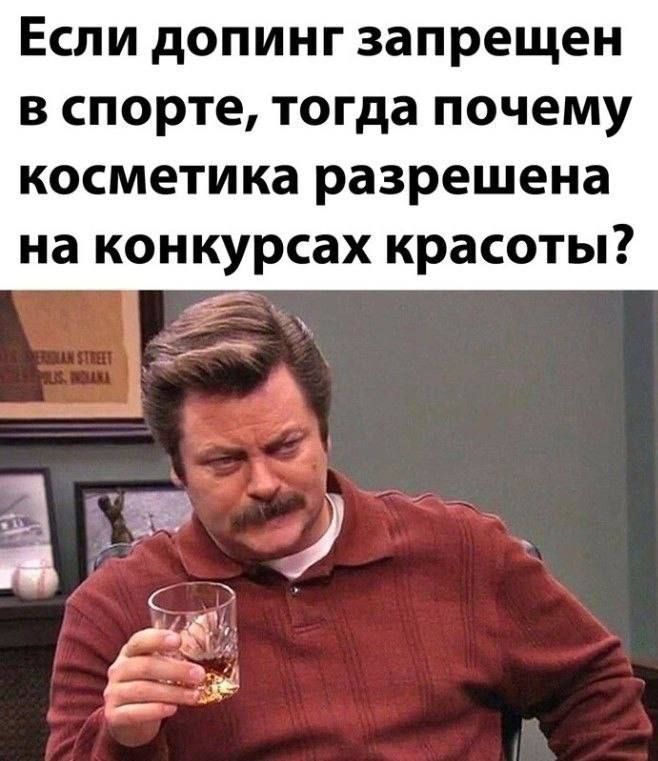 Если допинг запрещен В СПОРТЕ тогда ПОЧЕМУ КОСМЕТИКЗ разрешена на конкурсах КРЗСОТЫ