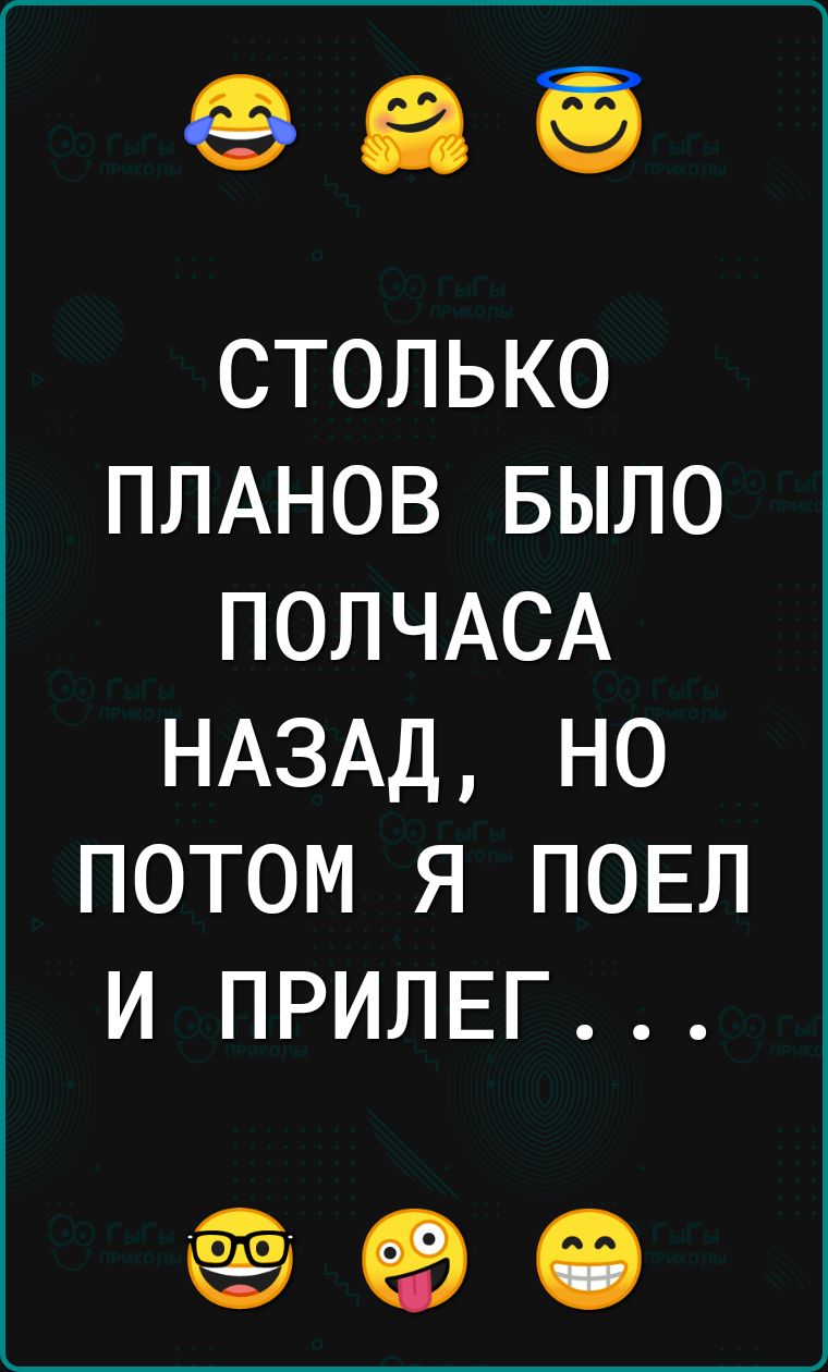 69ЕЗ ЁЁ столько ПЛАНОВ БЫЛО ПОПЧАСА НАЗАД но потом я ПОЕЛ и ПРИЛЕГ 69 іі