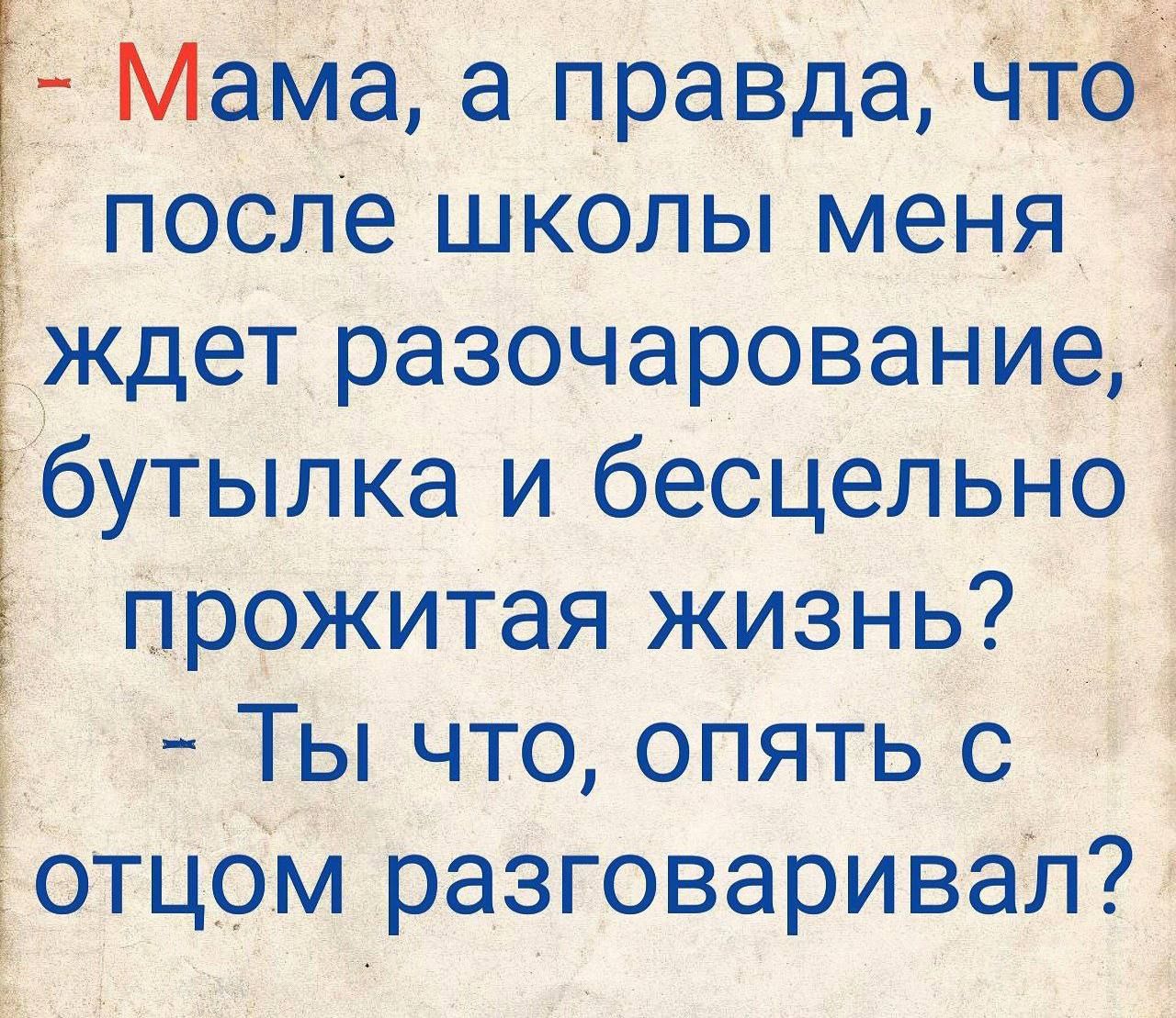 ч Мама а правда Чтёі после школы меня ждет разочарование 1 бутылка и бесцельно прожитая жизнь Ты что опять с отцбм разговаривэл