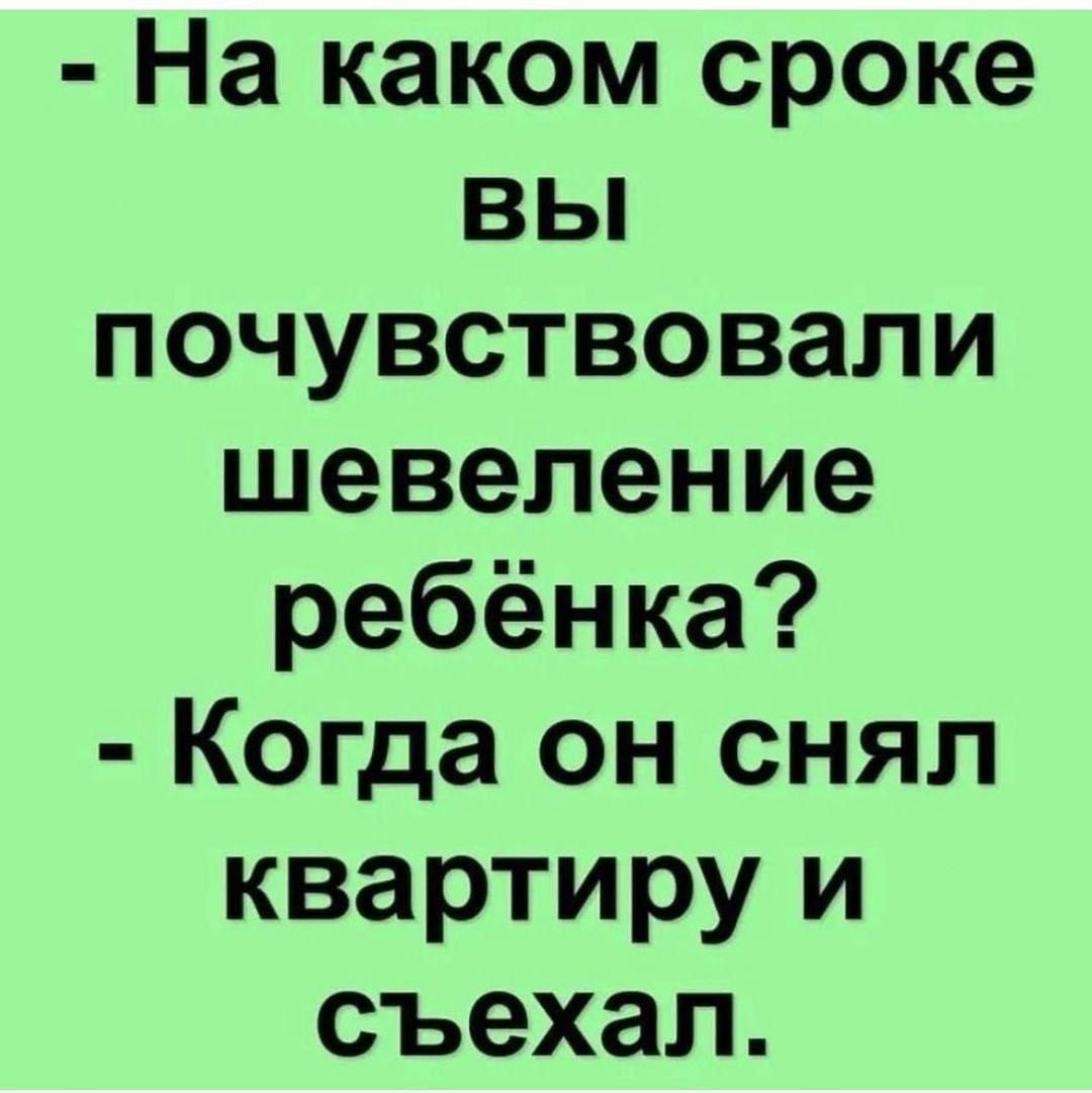 На каком сроке вы почувствовали шевеление ребёнка Когда он снял квартиру и съехал