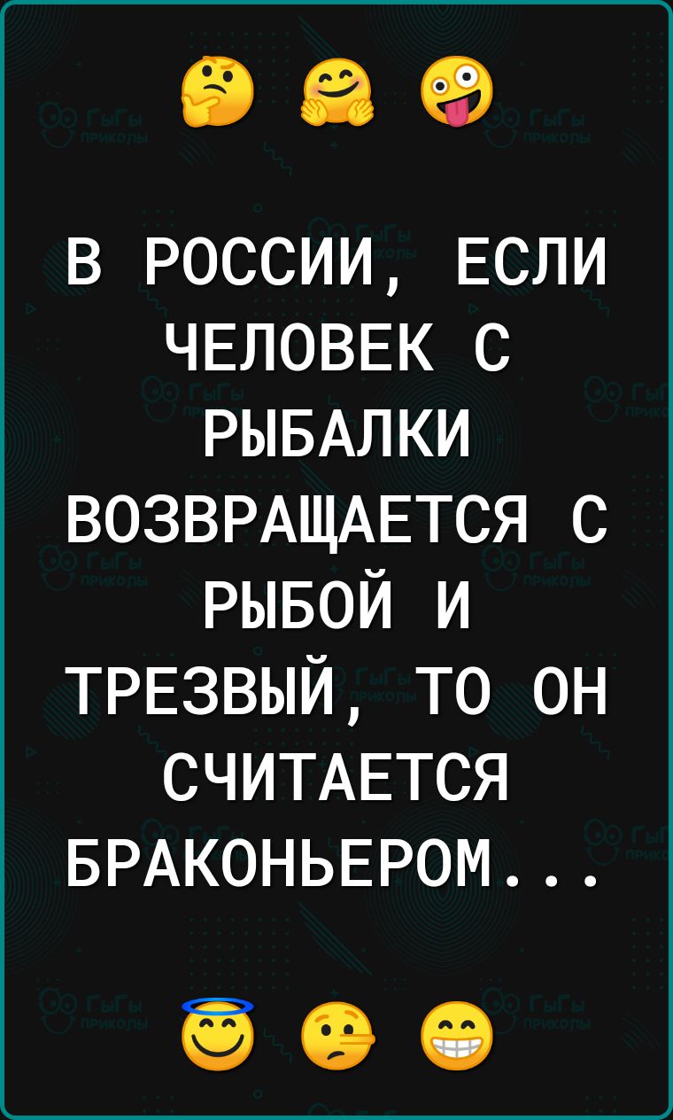 в россии ЕСЛИ ЧЕЛОВЕК С РЫБАЛКИ ВОЗВРАЩАЕТСЯ с рывой и трезвый то он СЧИТАЕТСЯ БРАКОНЬЕРОМ