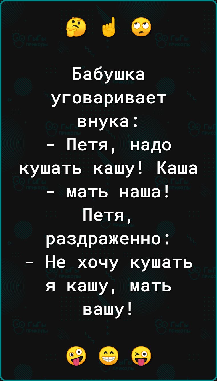 ВіО Бабушка уговаривает внука Петя надо кушать кашу Каша мать наша Петя раздраженно Не хочу кушать я кашу мать вашу 90