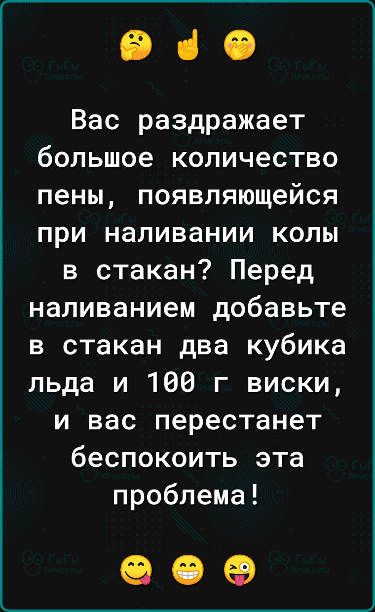 960 Вас раздражает большое количество пены появляющейся при наливании колы в стакан Перед наливанием добавьте в стакан два кубика льда и 100 г виски и вас перестанет беспокоить эта проблема 90