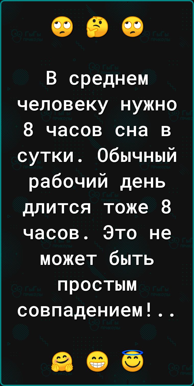 В среднем человеку нужно 8 часов сна в сутки Обычный рабочий день длится тоже 8 часов Это не может быть простым совпадением