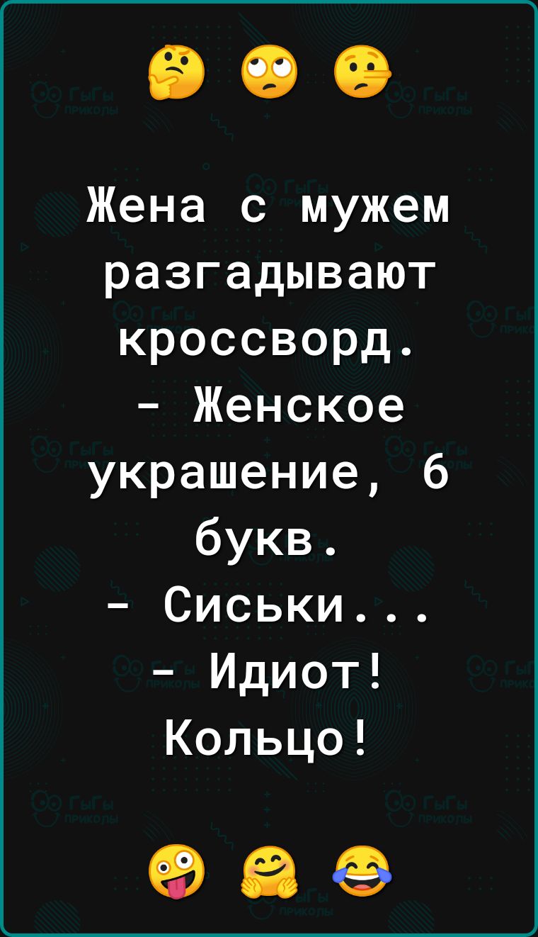 Жена с мужем разгадывают кроссворд Женское украшение 6 букв Сиськи Идиот Кольцо 989