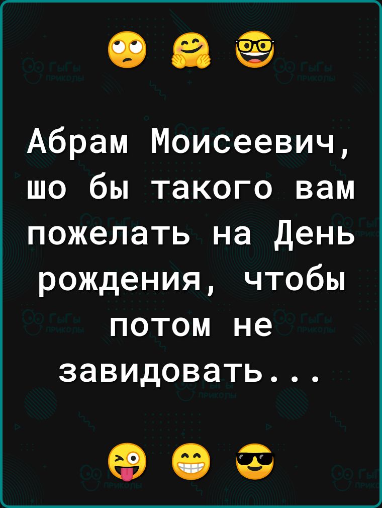 06 Абрам Моисеевич шо бы такого вам пожелать на День рождения чтобы потом не завидовать 093