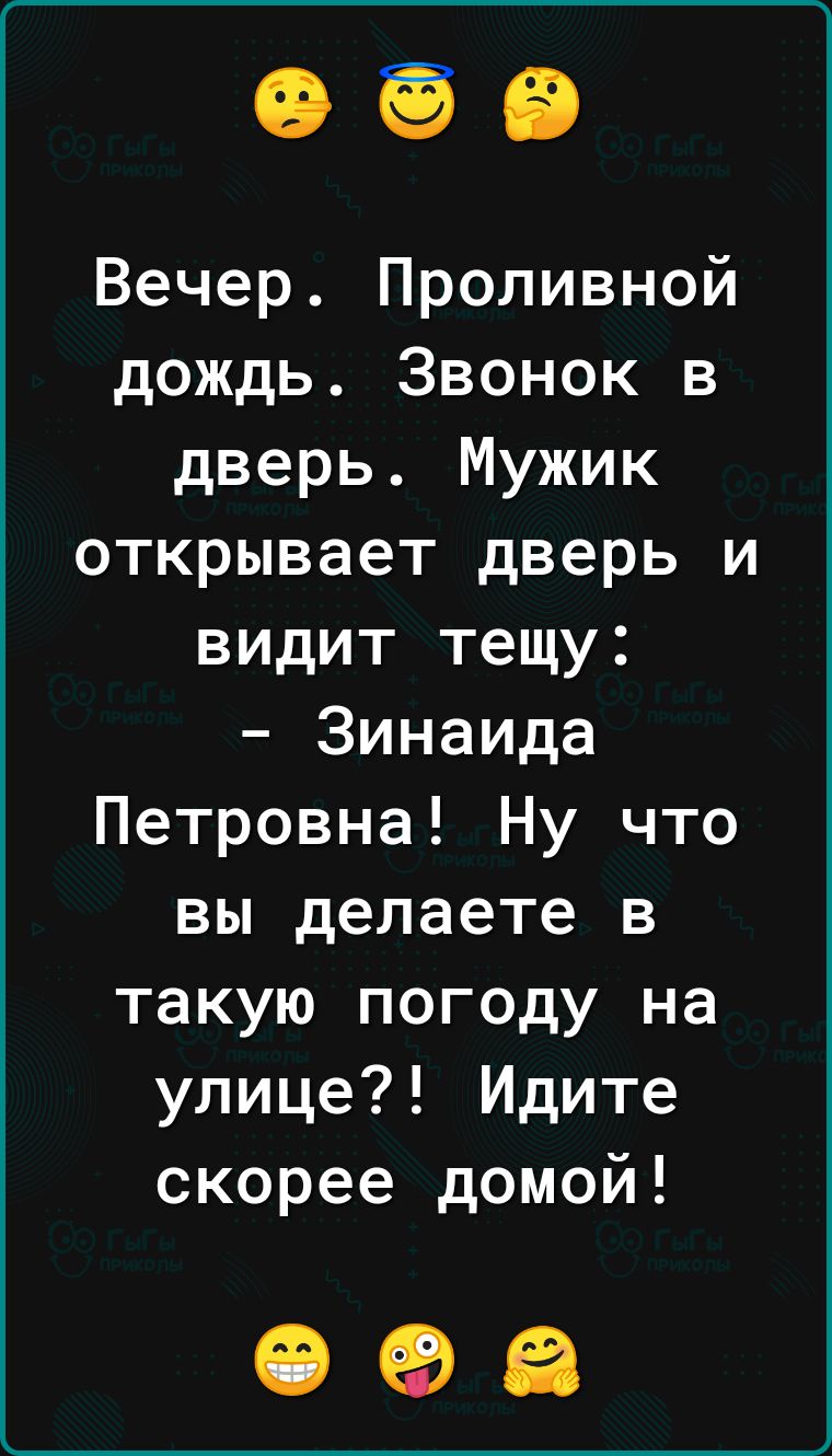 Вечер Проливной дождь Звонок в дверь Мужик открывает дверь и видит тещу Зинаида Петровна Ну что вы делаете в такую погоду на улице Идите скорее домой 098