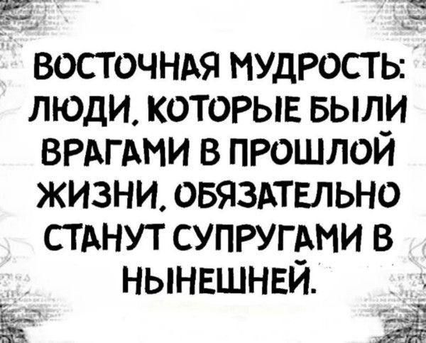 25 Е восточндя мудРость люди которые выпи ВРАГАМИ в прошлой жизни ОБЯЗАТЕЛЬНО стднут супругдми в нынвшнви а а