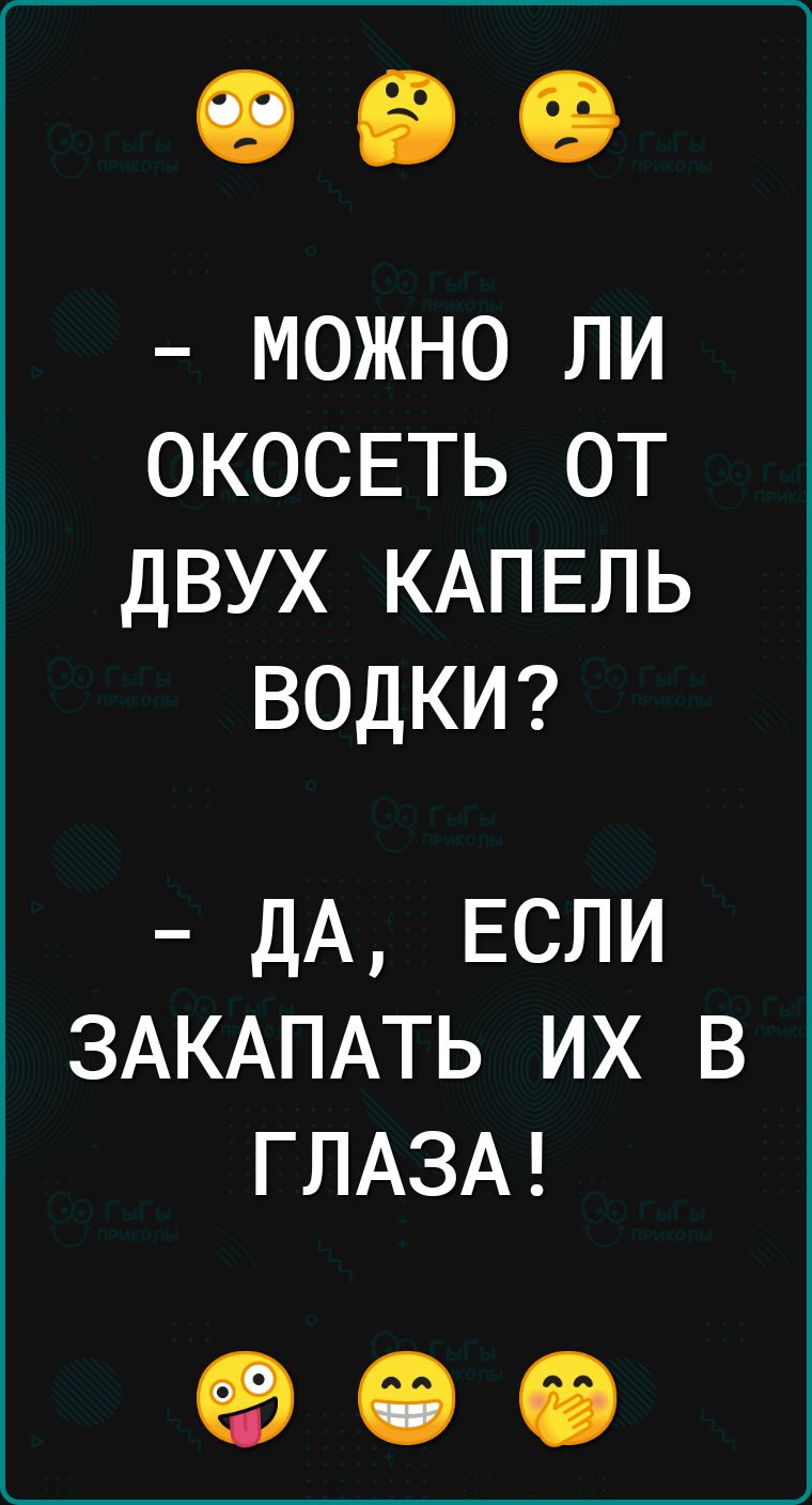 МОЖНО ЛИ ОКОСЕТЬ ОТ ДВУХ КАПЕЛЬ ВОДКИ ДА ЕСЛИ ЗАКАПАТЬ ИХ В ГЛАЗА 900