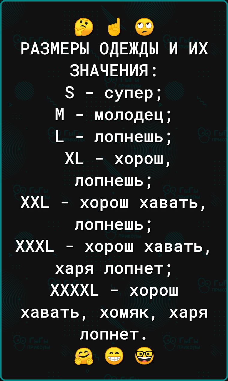 ВіО РАЗМЕРЫ ОДЕЖДЫ И ИХ ЗНАЧЕНИЯ З супер М молодец Ь лопнешь ХЬ хорош лопнешь ХХЬ хорош хавать лопнешь ХХХЬ хорош хавать харя лопнет ХХХХЬ хорош хавать хомяк харя лопнет ЁФЁЭ