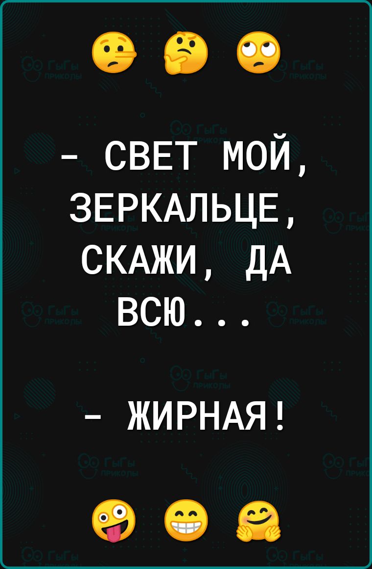 СВЕТ мой ЗЕРКАЛЬЦЕ СКАЖИ дА всю ЖИРНАЯ 906