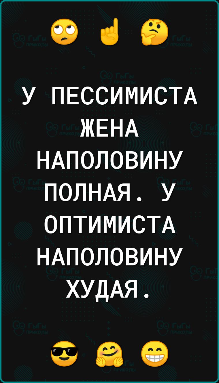 Эйд У ПЕССИМИСТА ЖЕНА НАПОЛОВИНУ ПОЛНАЯ У ОПТИМИСТА НАПОЛОВИНУ ХУДАЯ 80
