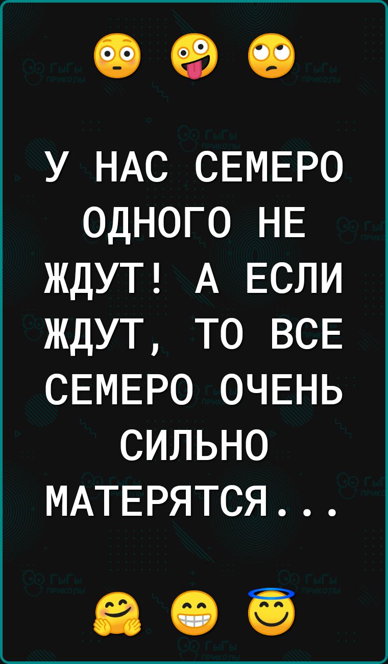 090 У НАС СЕМЕРО ОДНОГО НЕ ЖДУТ А ЕСЛИ ЖДУТ ТО ВСЕ СЕМЕРО ОЧЕНЬ СИЛЬНО МАТЕРЯТСЯ