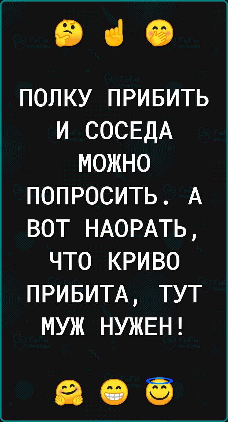 Віб ПОЛКУ ПРИБИТЬ И СОСЕДА МОЖНО ПОПРОСИТЬ А ВОТ НАОРАТЬ ЧТО КРИВО ПРИБИТА ТУТ МУЖ НУЖЕН