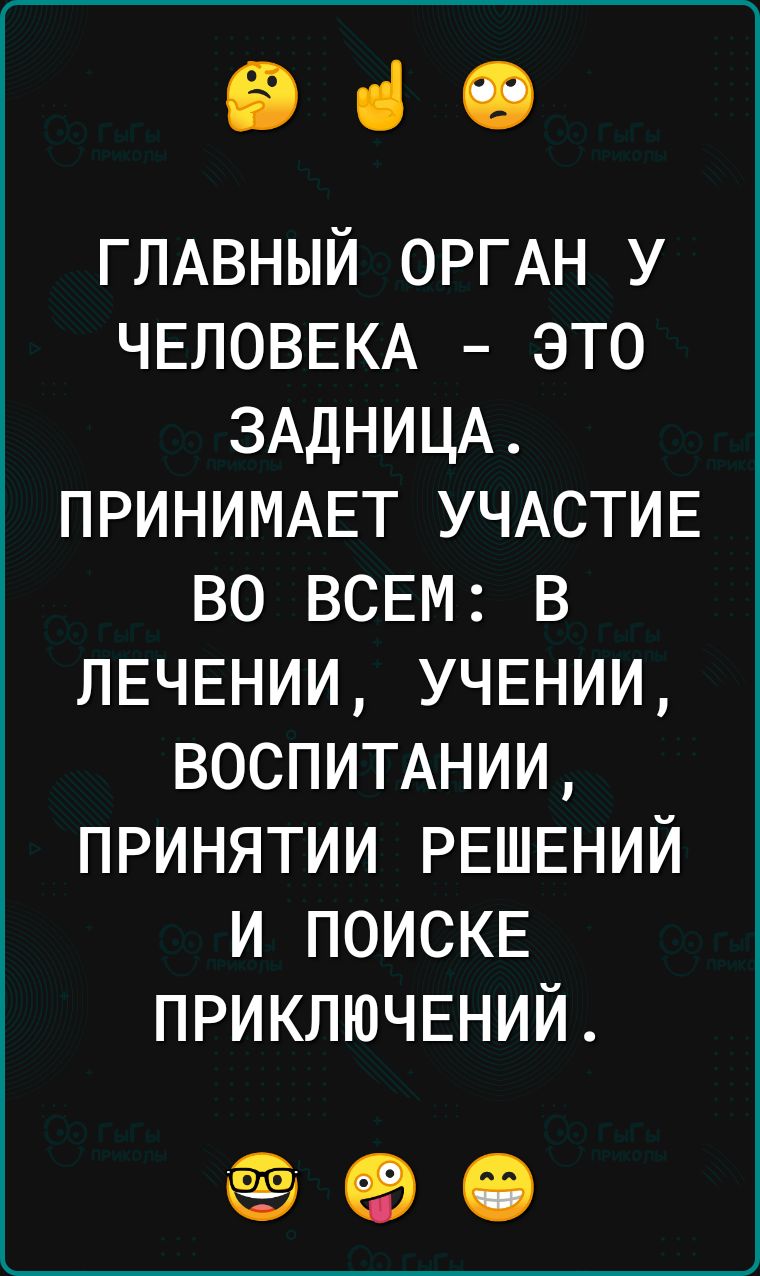 ВіО ГЛАВНЫЙ ОРГАН у ЧЕЛОВЕКА это ЗАДНИЦА ПРИНИМАЕТ УЧАСТИЕ во ВСЕМ в ЛЕЧЕНИИ УЧЕНИИ ВОСПИТАНИИ принятии РЕШЕНИЙ и ПОИСКЕ ПРИКЛЮЧЕНИЙ ФО