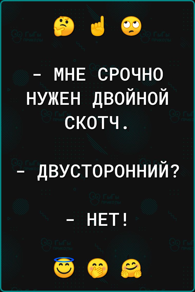 ВіО МНЕ срочно НУЖЕН двойной скотч двусторонний НЕТ