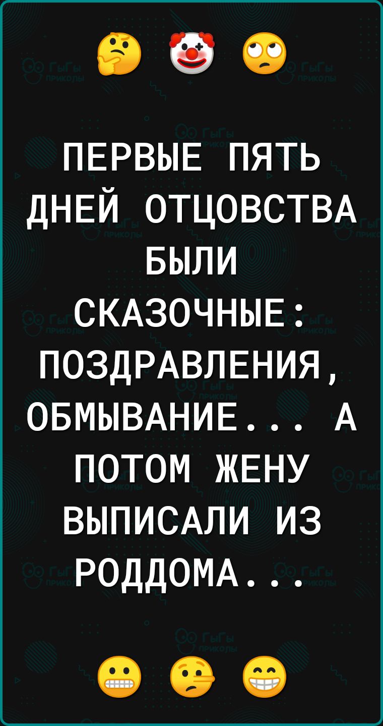 ПЕРВЫЕ пять ДНЕЙ ОТЦОВСТВА БЫЛИ СКАЗОЧНЫЕ ПОЗДРАВЛЕНИЯ ОБМЫВАНИЕ А потом ЖЕНУ ВЫПИСАЛИ из РОДДОМА