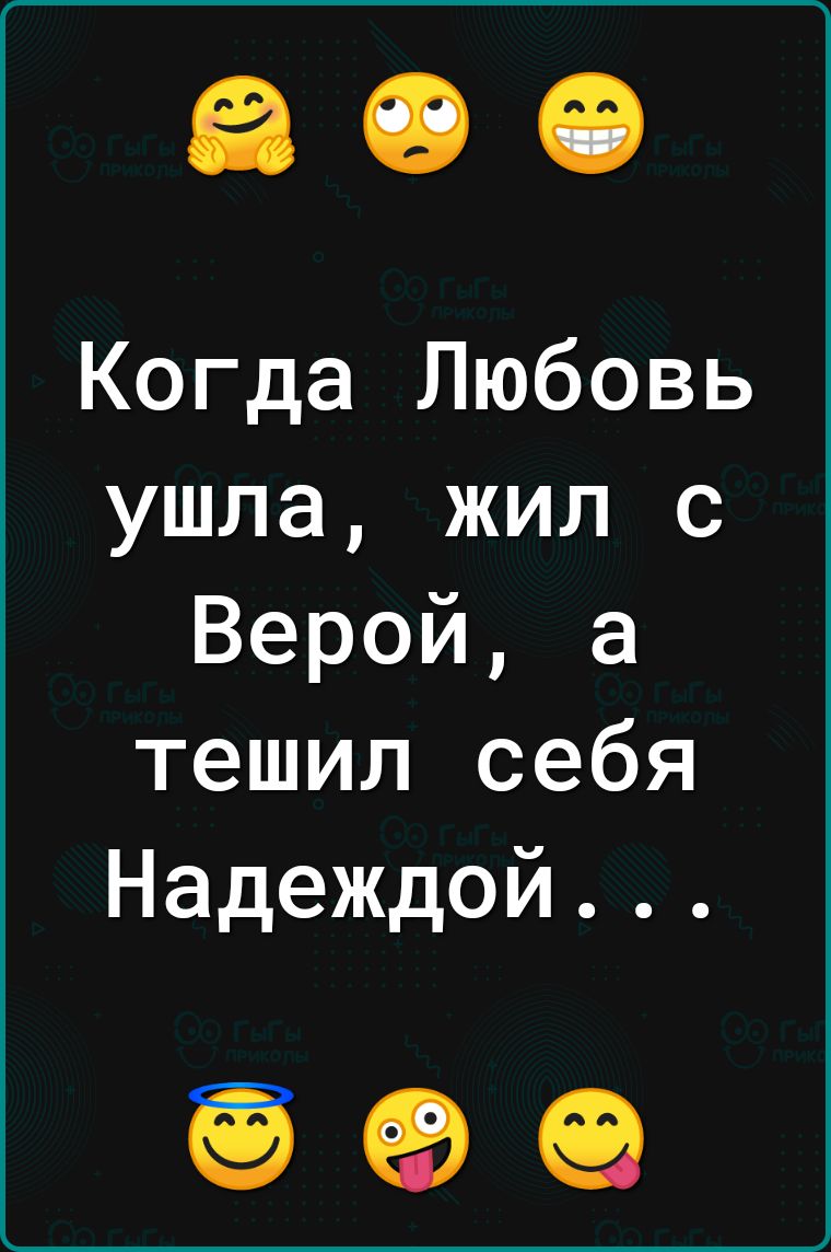 Когда Любовь ушла жил с Верой а тешил себя Надеждой