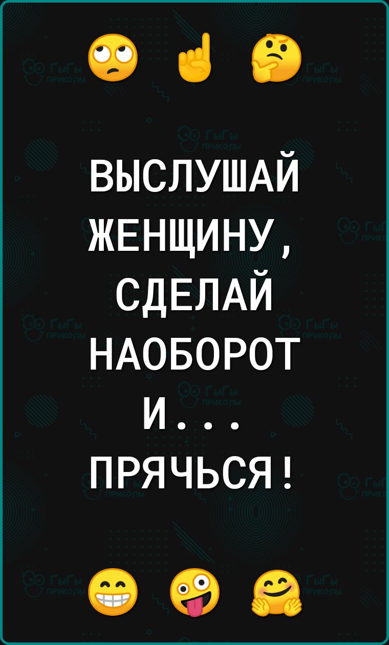 069 ВЫСЛУШАЙ ЖЕНЩИНУ СДЕЛАЙ НАОБОРОТ и ПРЯЧЬСЯ