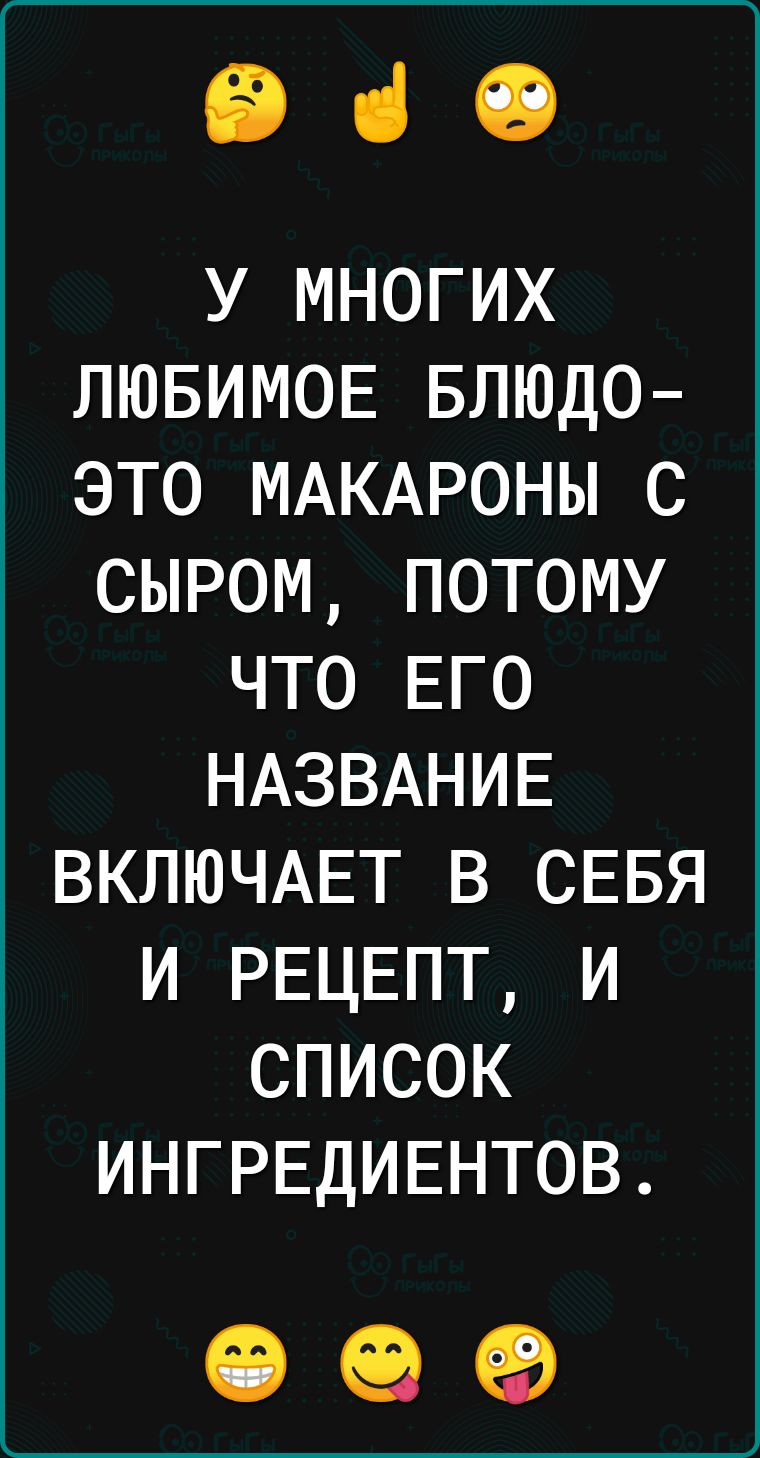 іі ці 19 у многих ЛЮБИМОЕ БЛЮДО это МАКАРОНЫ с сыром потому что ЕГО НАЗВАНИЕ ВКЛЮЧАЕТ в СЕБЯ и РЕЦЕПТ и список ингрвдивнтов