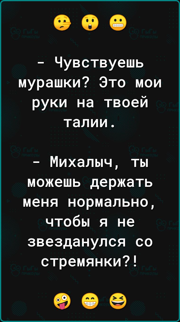 Чувствуешь мурашки Это мои руки на твоей талии Михалыч ты можешь держать меня нормально чтобы я не звезданулся со стремянки 909