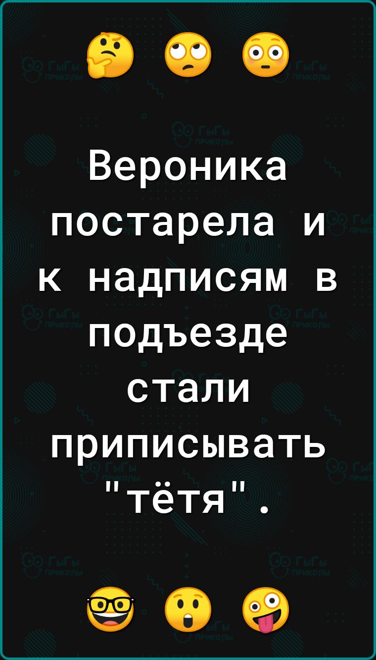 Вероника постарела и к надписям в подъезде стали приписывать тётя