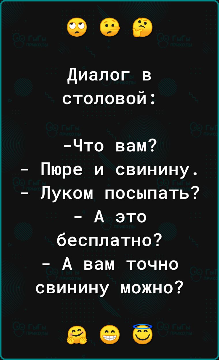 диалог в столовой Что вам Пюре и свинину Луком посыпать А это бесплатно А вам точно свинину можно