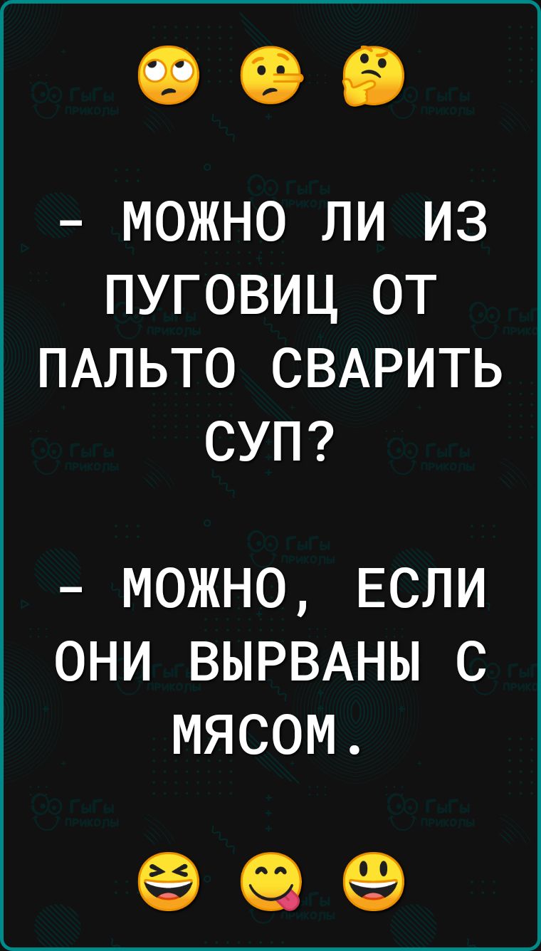 МОЖНО ЛИ ИЗ ПУГОВИЦ ОТ ПАЛЬТО СВАРИТЬ СУП МОЖНО ЕСЛИ ОНИ ВЫРВАНЫ С МЯСОМ 99