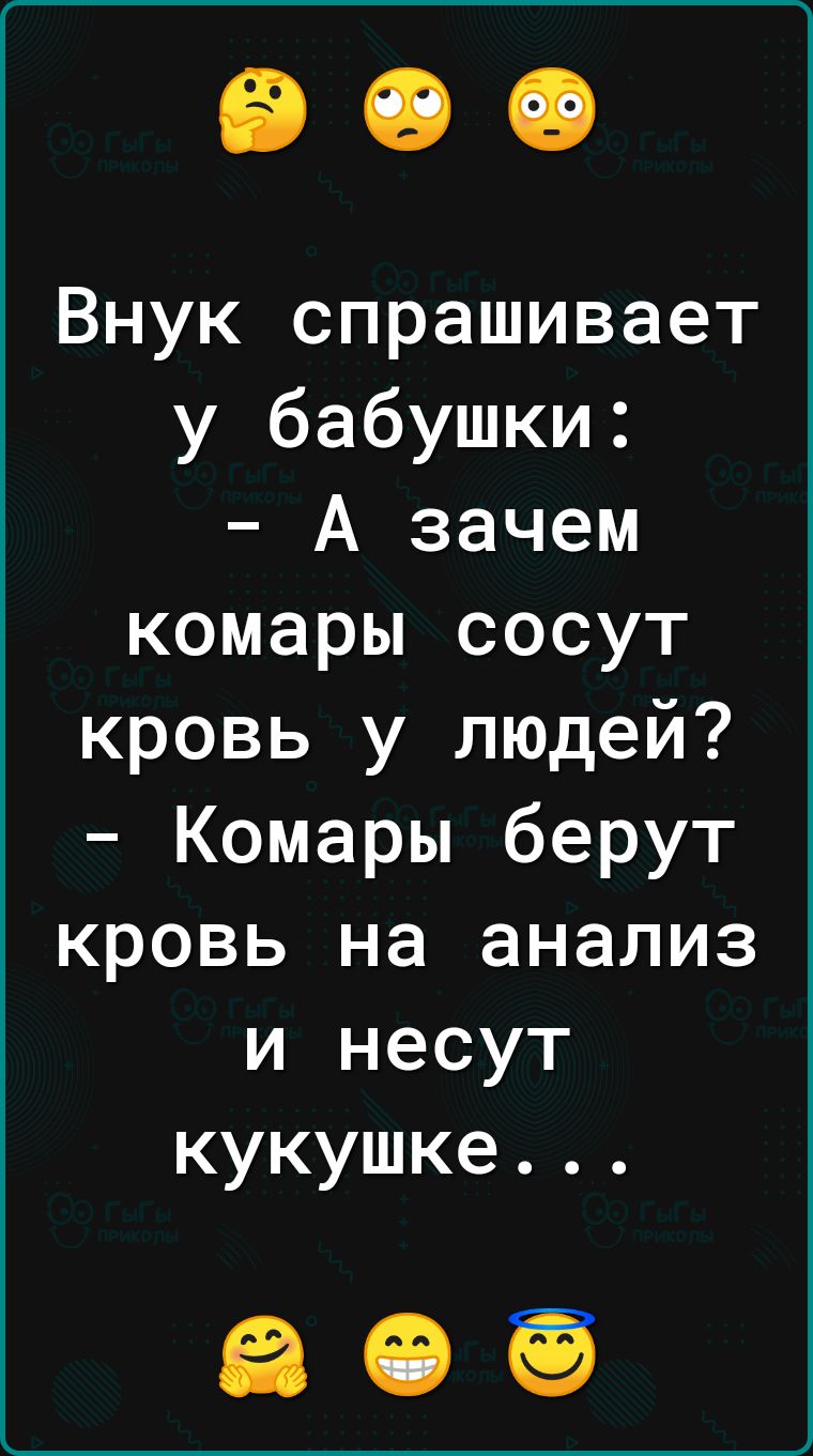 Внук спрашивает у бабушки А зачем комары сосут кровь у людей Комары берут кровь на анализ и несут кукушке