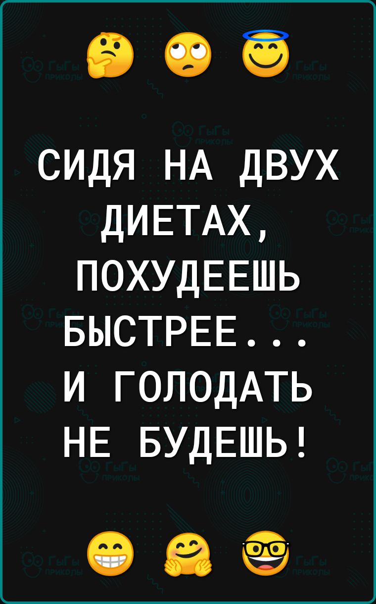 сидя НА двух ДИЕТАХ ПОХУДЕЕШЬ БЫСТРЕЕ и ГОЛОДАТЬ НЕ БУДЕШЬ іі іі ёё