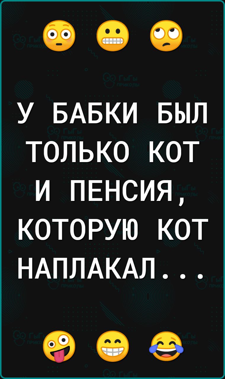 ______ у БАБКИ БЫЛ только кот и пвнсия которую кот НАПЛАКАЛ ЕВ іі ЕВ