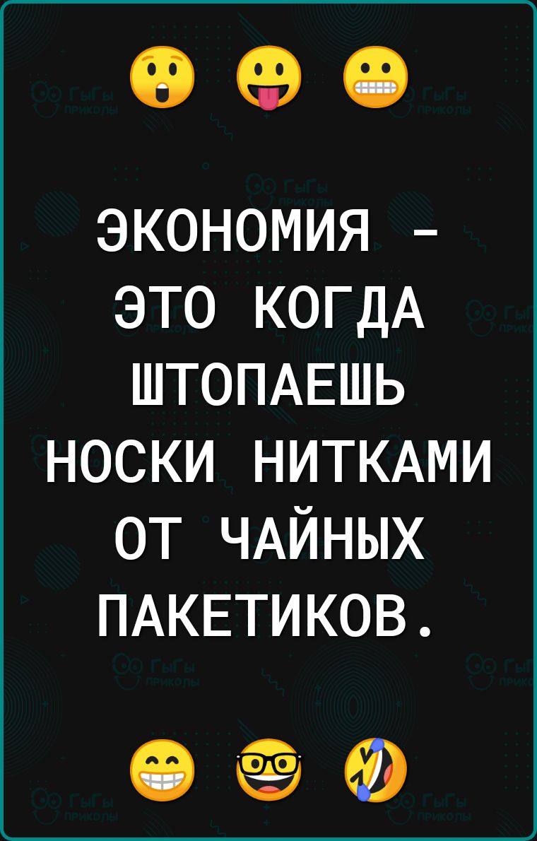 090 экономия это КОГДА ШТОПАЕШЬ носки НИТКАМИ от ЧАЙНЫХ ПАКЕТИКОВ