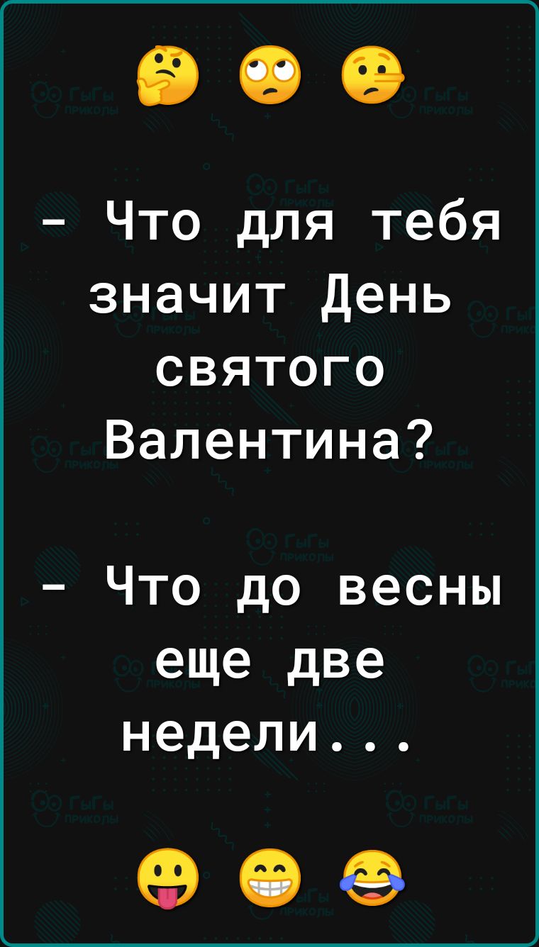 Что для тебя значит День святого Валентина Что до весны еще две недели 90