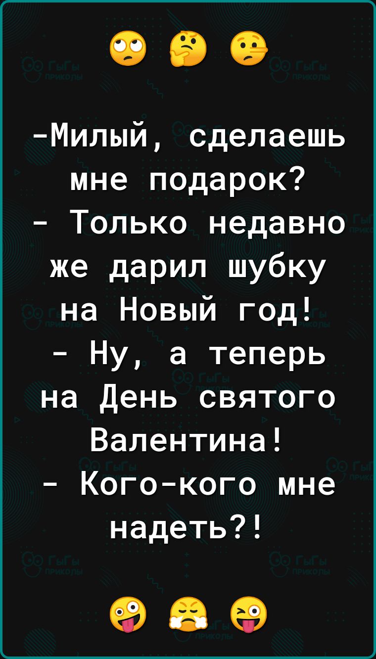 Милый сделаешь мне подарок Только недавно же дарил шубку на Новый год Ну а теперь на День святого Валентина Когокого мне надеть 98