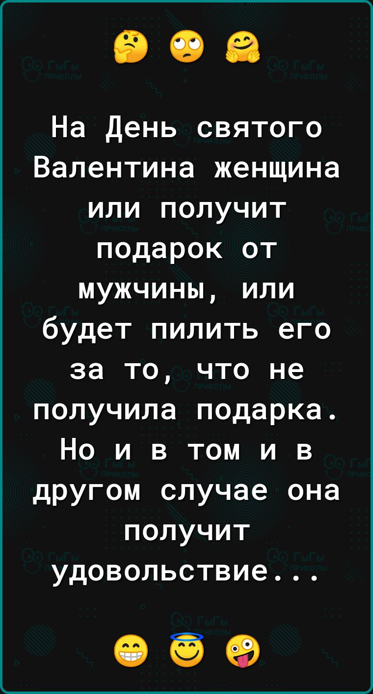 На День святого Валентина женщина или получит подарок от мужчины или будет пилить его за то что не получила подарка Но и в том и в другом случае она получит удовольствие