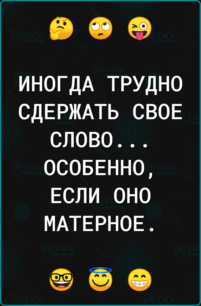 909 ИНОГДА ТРУДНО СДЕРЖАТЬ СВОЕ СЛОВО ОСОБЕННО ЕСЛИ ОНО МАТЕРНОЕ