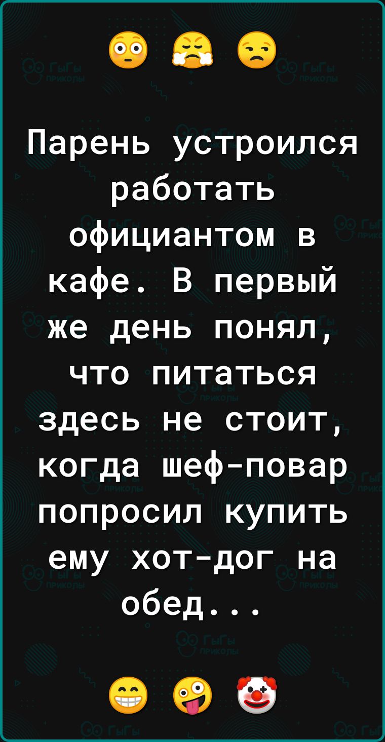 Парень устроился работать официантом в кафе В первый же день понял что питаться здесь не стоит когда шеф повар попросил купить ему хотдог на обед