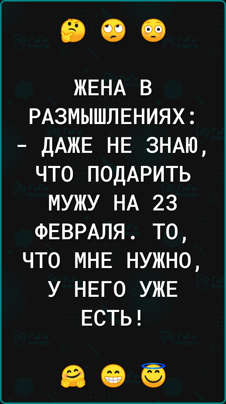 ЖЕНА в РАЗМЫШЛЕНИЯХ ДАЖЕ НЕ ЗНАЮ что ПОДАРИТЬ мужу НА 23 ФЕВРАЛЯ то что МНЕ нужно у НЕго УЖЕ ЕСТЬ