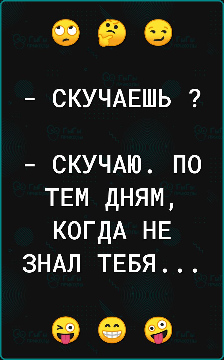 СКУЧАЕШЬ СКУЧАЮ по ТЕМ дням КОГДА НЕ ЗНАЛ ТЕБЯ 69 19 69