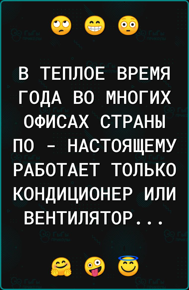 В ТЕПЛОЕ ВРЕМЯ ГОДА ВО МНОГИХ ОФИСАХ СТРАНЫ ПО НАСТОЯЩЕМУ РАБОТАЕТ ТОЛЬКО КОНДИЦИОНЕР ИЛИ ВЕНТИЛЯТОР